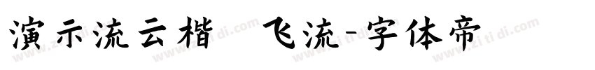 演示流云楷 飞流字体转换